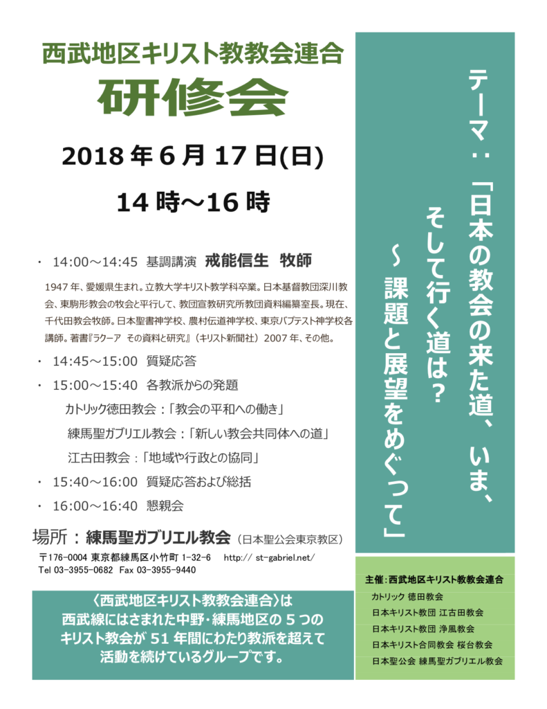西武地区キリスト教教会連合研修会のお知らせ インマヌエル新生教会