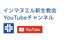 インマヌエル新生教会 公式YouTubeチャンネル